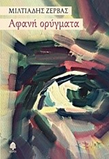 ΑΦΑΝΗ ΟΡΥΓΜΑΤΑ