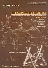 ΟΙ ΕΛΛΗΝΕΣ ΣΤΡΑΤΙΩΤΙΚΟΙ Α' ΤΟΜΟΣ