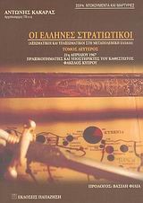 ΟΙ ΕΛΛΗΝΕΣ ΣΤΡΑΤΙΩΤΙΚΟΙ Β' ΤΟΜΟΣ