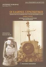 ΟΙ ΕΛΛΗΝΕΣ ΣΤΡΑΤΙΩΤΙΚΟΙ Γ' ΤΟΜΟΣ