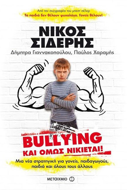 BULLYING-ΚΑΙ ΟΜΩΣ ΝΙΚΙΕΤΑΙ!