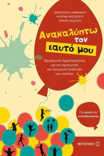 ΑΝΑΚΑΛΥΠΤΩ ΤΟΝ ΕΑΥΤΟ ΜΟΥ-ΠΡΩΤΟΤΥΠΕΣ ΔΡΑΣΤΗΡΙΟΤΗΤΕΣ ΓΙΑ ΤΗΝ ΚΟΙΝΩΝΙΚΗ ΑΝΑΠΤΥΞΗ ΤΟΥ ΠΑΙΔΙΟΥ