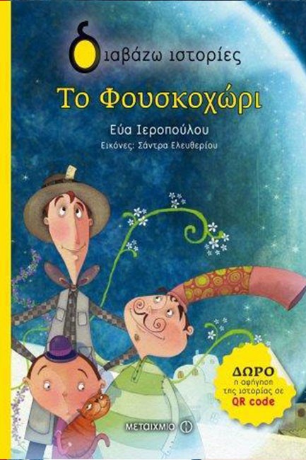 ΤΟ ΦΟΥΣΚΟΧΩΡΙ-ΔΙΑΒΑΖΩ ΙΣΤΟΡΙΕΣ 7+