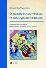Ο ΧΩΡΙΣΜΟΣ ΤΩΝ ΓΟΝΕΩΝ ΤΟ ΔΙΑΖΥΓΙΟ ΚΑΙ ΤΑ ΠΑΙΔΙΑ