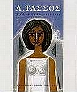 Α. ΤΑΣΣΟΣ (ΑΛΕΒΙΖΟΣ) ΧΑΡΑΚΤΙΚΗ 1932-1985