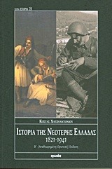 ΙΣΤΟΡΙΑ ΤΗΣ ΝΕΟΤΕΡΗΣ ΕΛΛΑΔΑΣ 1821-1941
