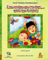 ΣΤΟΥ ΟΝΕΙΡΟΥ ΜΟΥ ΤΗΝ ΑΚΡΗ ΦΙΛΙΑ ΕΧΩ ΚΑΙ ΑΓΑΠΗ