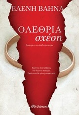 ΟΛΕΘΡΙΑ ΣΧΕΣΗ