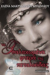 ΤΑ ΤΣΑΛΑΚΩΜΕΝΑ ΦΤΕΡΑ ΤΗΣ ΠΕΤΑΛΟΥΔΑΣ