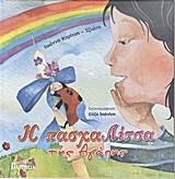 Η ΠΑΣΧΑΛΙΤΣΑ ΤΗΣ ΑΓΑΠΗΣ