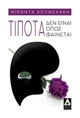 ΤΙΠΟΤΑ ΔΕΝ ΕΙΝΑΙ ΟΠΩΣ ΦΑΙΝΕΤΑΙ