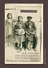 ΑΠΟ ΤΗΝ ΑΞΟ ΤΗΣ ΚΑΠΠΑΔΟΚΙΑΣ ΣΤΟ ΝΟΜΟ ΠΕΛΛΑΣ-ΠΡΟΣΦΥΓΙΚΕΣ ΔΙΑΔΡΟΜΕΣ 1890-1940
