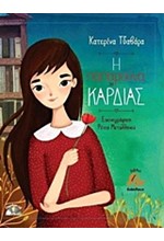 Η ΠΑΠΑΡΟΥΝΑ ΤΗΣ ΚΑΡΔΙΑΣ+CD