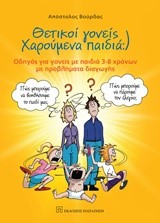 ΘΕΤΙΚΟΙ ΓΟΝΕΙΣ ΧΑΡΟΥΜΕΝΑ ΠΑΙΔΙΑ