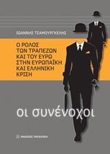 ΟΙ ΣΥΝΕΝΟΧΟΙ-Ο ΡΟΛΟΣ ΤΩΝ ΤΡΑΠΕΖΩΝ ΚΑΙ ΤΟΥ ΕΥΡΩ ΣΤΗΝ ΕΥΡΩΠΑΙΚΗ ΚΑΙ ΕΛΛΗΝΙΚΗ ΚΡΙΣΗ