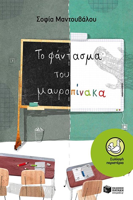 ΤΟ ΦΑΝΤΑΣΜΑ ΤΟΥ ΜΑΥΡΟΠΙΝΑΚΑ-ΠΕΡΙΣΤΕΡΙΑ