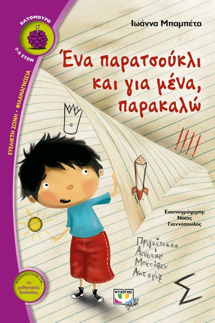 ΕΝΑ ΠΑΡΑΤΣΟΥΚΛΙ ΚΑΙ ΓΙΑ ΜΕΝΑ ΠΑΡΑΚΑΛΩ-ΒΑΤΟΜΟΥΡΟ