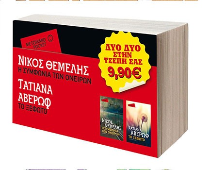 ΠΑΚΕΤΟ POCKET ΝΟ2-Η ΣΥΜΦΩΝΙΑ ΤΩΝ ΟΝΕΙΡΩΝ/ ΤΟ ΞΕΦΩΤΟ