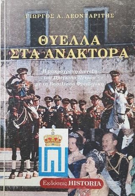 ΘΥΕΛΛΑ ΣΤΑ ΑΝΑΚΤΟΡΑ