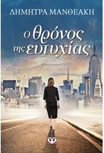 Ο ΘΡΟΝΟΣ ΤΗΣ ΕΥΤΥΧΙΑΣ