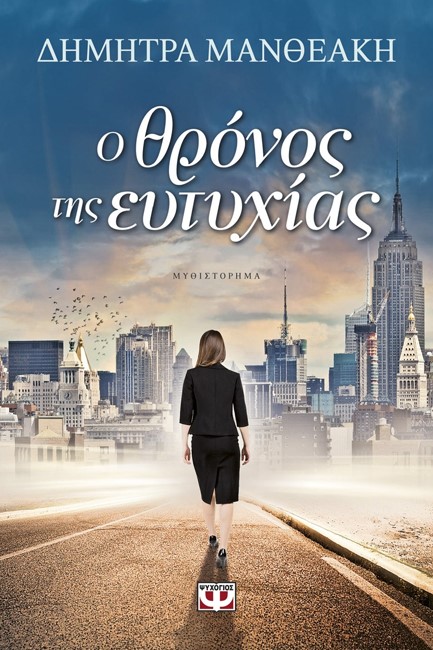 Ο ΘΡΟΝΟΣ ΤΗΣ ΕΥΤΥΧΙΑΣ