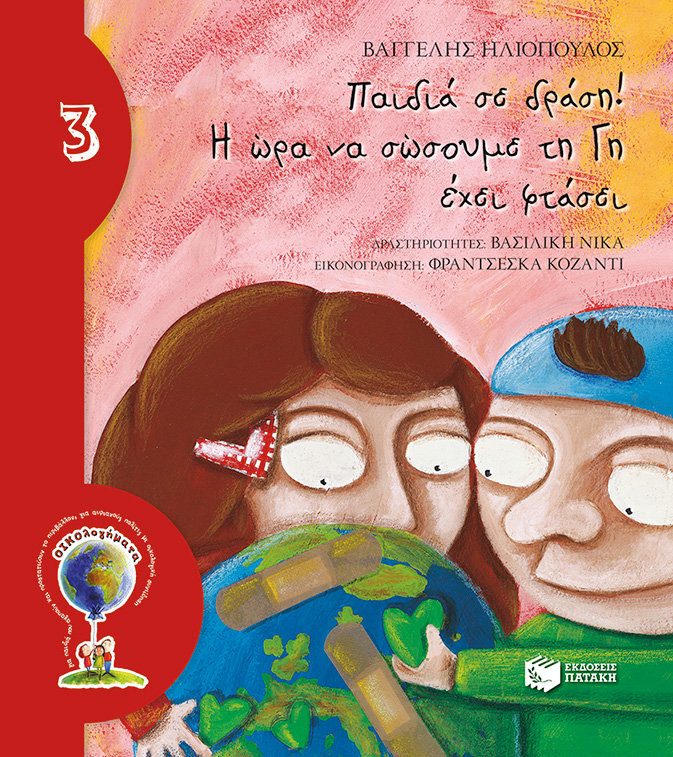 ΠΑΙΔΙΑ ΣΕ ΔΡΑΣΗ! Η ΩΡΑ ΝΑ ΣΩΣΟΥΜΕ ΤΗ ΓΗ ΕΧΕΙ ΦΤΑΣΕΙ