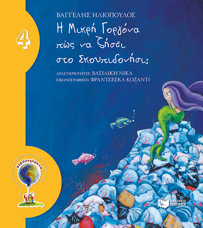 Η ΜΙΚΡΗ ΓΟΡΓΟΝΑ ΠΩΣ ΝΑ ΖΗΣΕΙ ΣΤΟ ΣΚΟΥΠΙΔΟΝΗΣΙ;