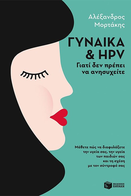ΓΥΝΑΙΚΑ ΚΑΙ HPV-ΓΙΑΤΙ ΔΕΝ ΠΡΕΠΕΙ ΝΑ ΑΝΗΣΥΧΕΙΤΕ