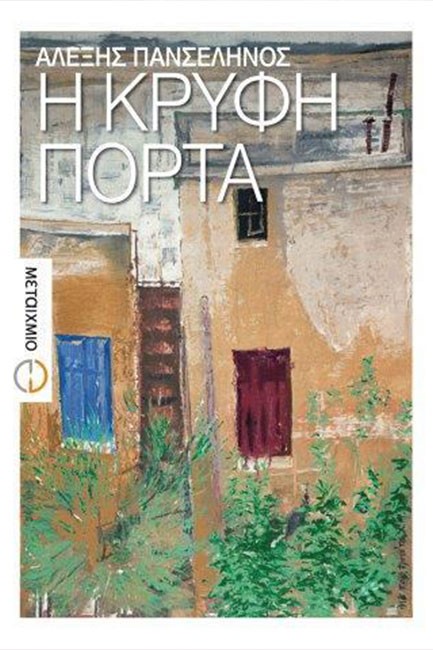 Η ΚΡΥΦΗ ΠΟΡΤΑ