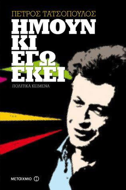ΗΜΟΥΝ ΚΙ ΕΓΩ ΕΚΕΙ-ΠΟΛΙΤΙΚΑ ΚΕΙΜΕΝΑ