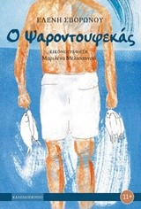 Ο ΨΑΡΟΝΤΟΥΦΕΚΑΣ