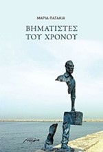 ΒΗΜΑΤΙΣΤΕΣ ΤΟΥ ΧΡΟΝΟΥ