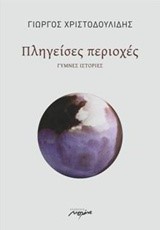 ΠΛΗΓΕΙΣΕΣ ΠΕΡΙΟΧΕΣ-ΓΥΜΝΕΣ ΙΣΤΟΡΙΕΣ