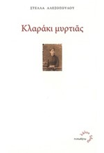 ΚΛΑΡΑΚΙ ΜΥΡΤΙΑΣ
