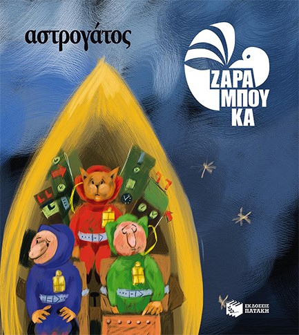 ΑΣΤΡΟΓΑΤΟΣ-ΙΣΤΟΡΙΕΣ ΚΑΙ ΓΝΩΣΕΙΣ