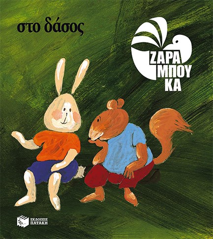 ΣΤΟ ΔΑΣΟΣ-ΙΣΤΟΡΙΕΣ ΚΑΙ ΓΝΩΣΕΙΣ