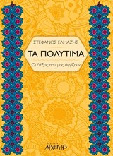 ΤΑ ΠΟΛΥΤΙΜΑ