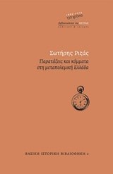 ΠΑΡΑΤΑΞΕΙΣ ΚΑΙ ΚΟΜΜΑΤΑ ΣΤΗ ΜΕΤΑΠΟΛΕΜΙΚΗ ΕΛΛΑΔΑ