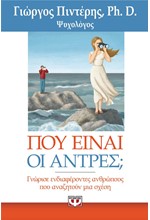 ΠΟΥ ΕΙΝΑΙ ΟΙ ΑΝΤΡΕΣ;