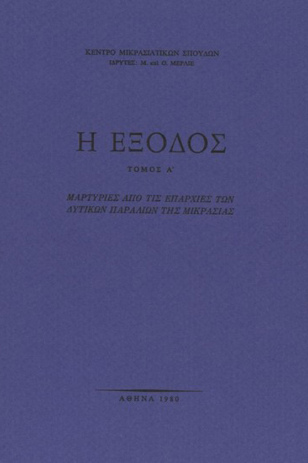 Η ΕΞΟΔΟΣ Δ' ΤΟΜΟΣ
