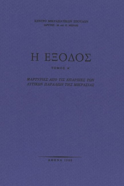 Η ΕΞΟΔΟΣ Δ' ΤΟΜΟΣ
