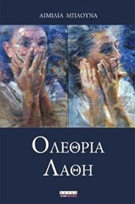 ΟΛΕΘΡΙΑ ΛΑΘΗ