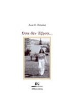 ΟΣΑ ΔΕΝ ΕΖΗΣΑ