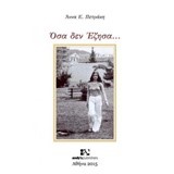 ΟΣΑ ΔΕΝ ΕΖΗΣΑ
