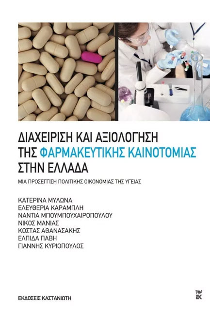 ΔΙΑΧΕΙΡΙΣΗ ΚΑΙ ΑΞΙΟΛΟΓΗΣΗ ΤΗΣ ΦΑΡΜΑΚΕΥΤΙΚΗΣ ΚΑΙΝΟΤΟΜΙΑΣ ΣΤΗΝ ΕΛΛΑΔΑ