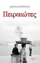 ΠΕΙΡΑΙΩΤΕΣ