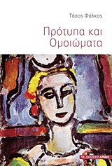 ΠΡΟΤΥΠΑ ΚΑΙ ΟΜΟΙΩΜΑΤΑ