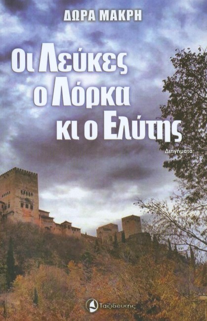 ΟΙ ΛΕΥΚΕΣ Ο ΛΟΡΚΑ ΚΑΙ Ο ΕΛΥΤΗΣ