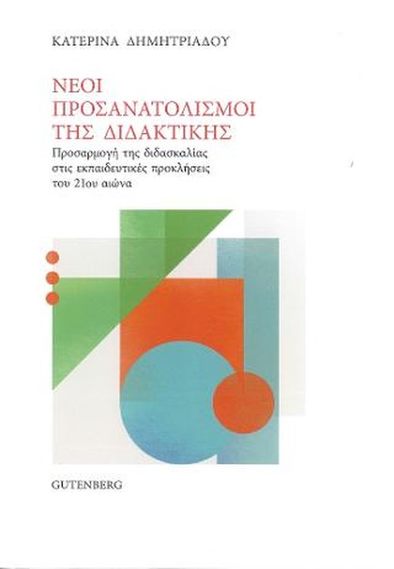 ΝΕΟΙ ΠΡΟΣΑΝΑΤΟΛΙΣΜΟΙ ΤΗΣ ΔΙΔΑΚΤΙΚΗΣ
