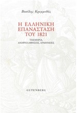Η ΕΛΛΗΝΙΚΗ ΕΠΑΝΑΣΤΑΣΗ ΤΟΥ 1821